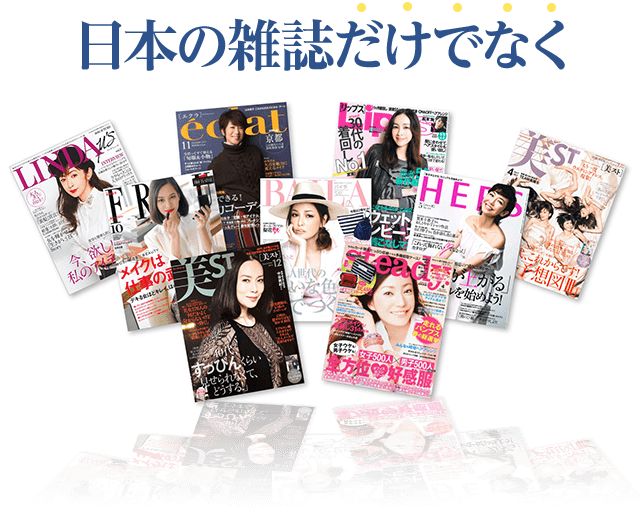 日本の雑誌だけでなく